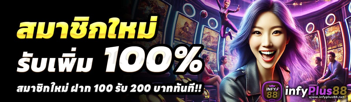 INFYPLUS88-100-รับ-200