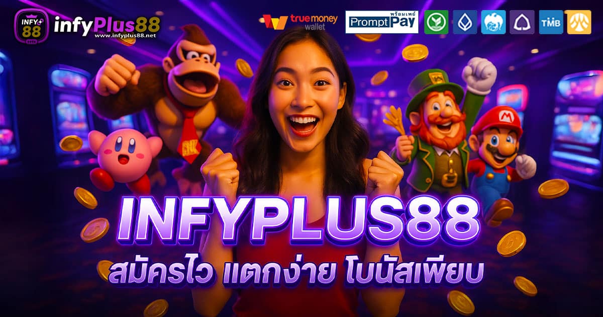 INFYPLUS88-สมัครไว-โบนัสเพียบ