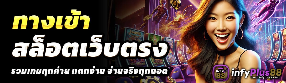 ทางเข้า-INFYPLUS88