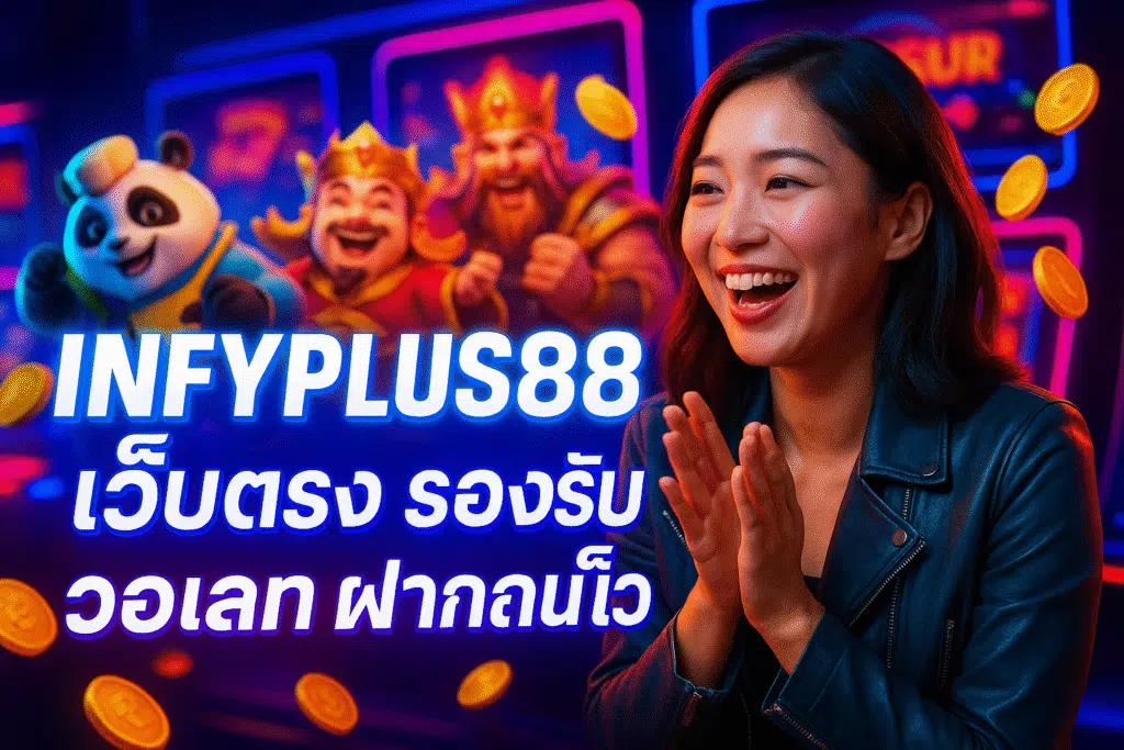 INFYPLUS88 เว็บตรง รองรับวอเลท ฝากถอนเร็ว