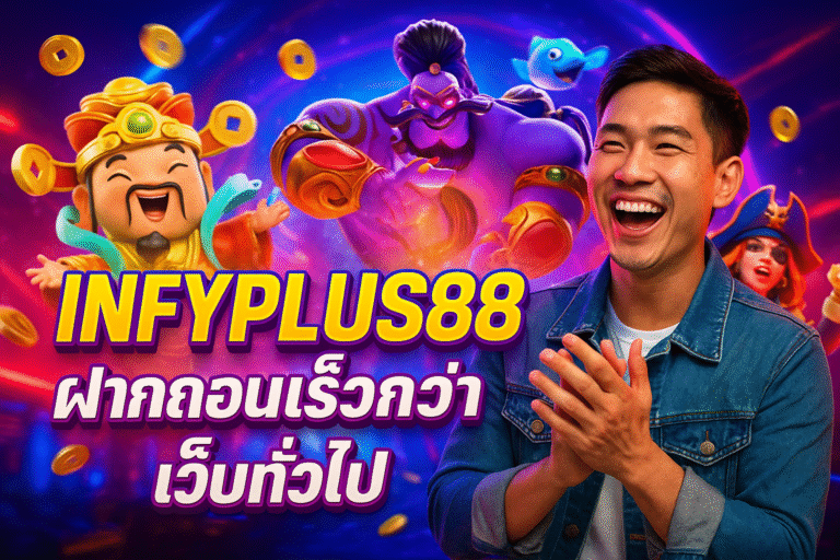 INFYPLUS88 ฝากถอนเร็วกว่าเว็บทั่วไป